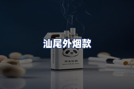 汕尾外烟款