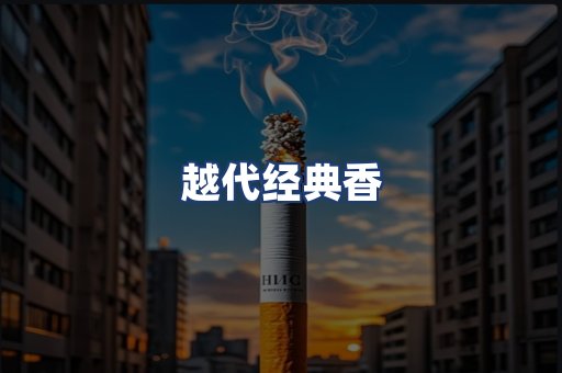 越代经典香