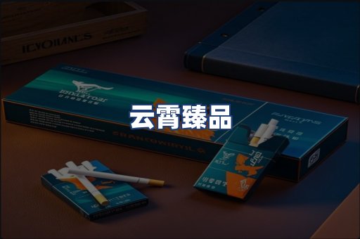 云霄臻品